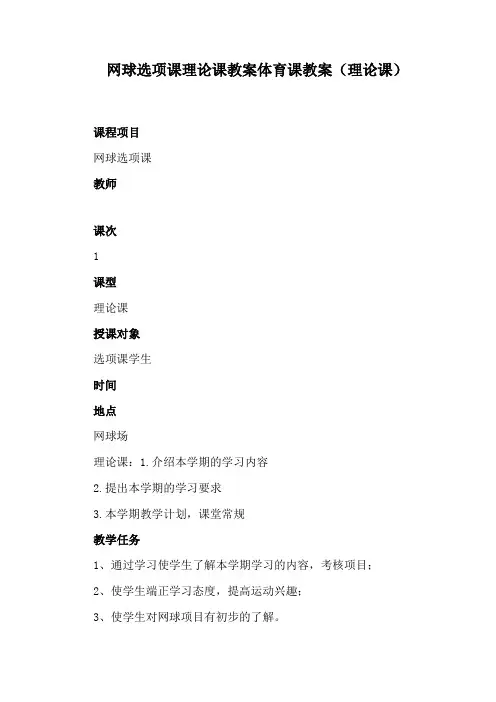 网球选项课理论课教案体育课教案(理论课)