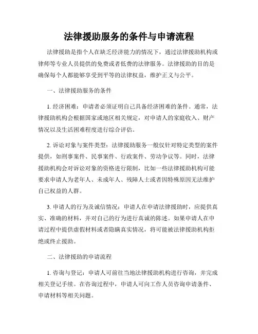 法律援助服务的条件与申请流程