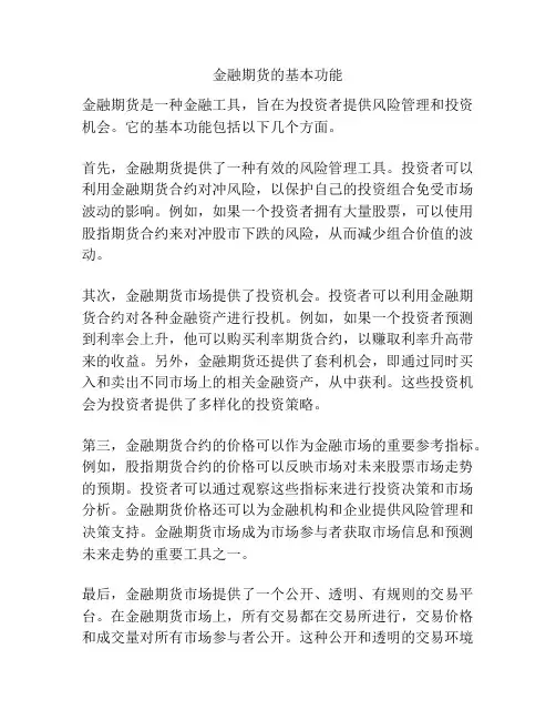 金融期货的基本功能