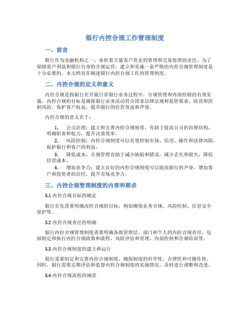 银行内控合规工作管理制度