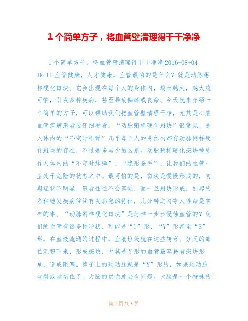 -1个简单方子,将血管壁清理得干干净净-