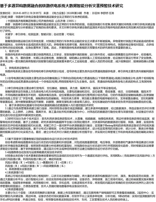 基于多源异构数据融合的铁路供电系统大数据智能分析灾害预警技术研究