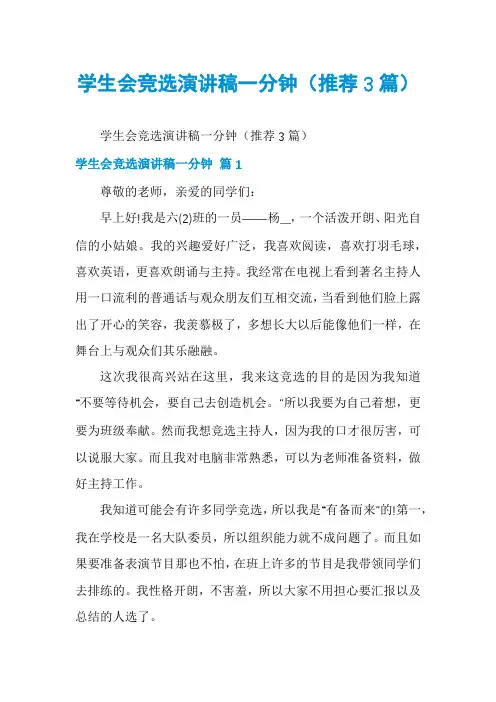 学生会竞选演讲稿一分钟(推荐3篇)