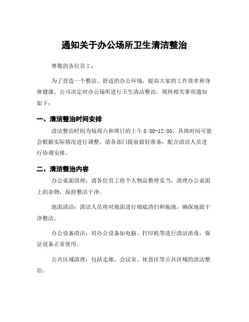 通知关于办公场所卫生清洁整治