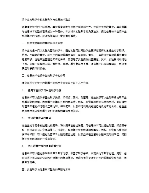 初中生物教学中的实验教学与信息技术整合