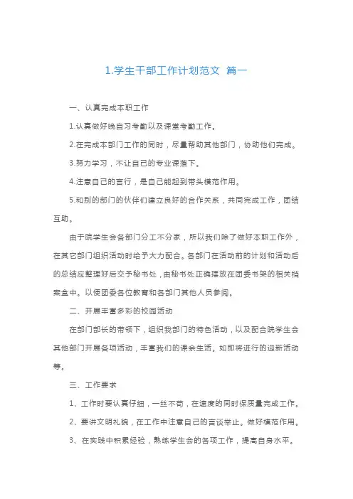 学生干部工作计划范文(6篇)