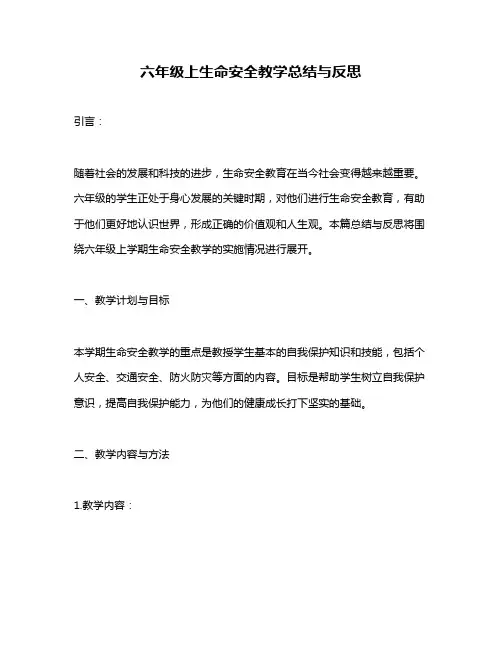 六年级上生命安全教学总结与反思