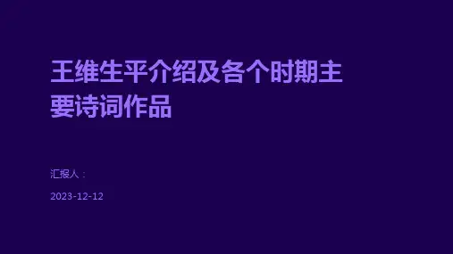王维生平介绍及各个时期主要诗词作品