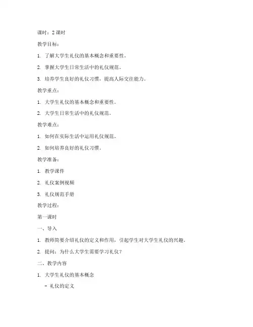 大学生礼仪指导教案