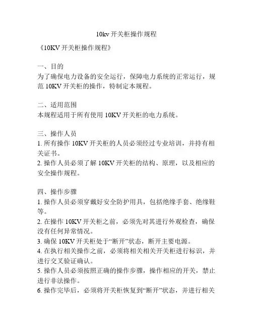 10kv开关柜操作规程