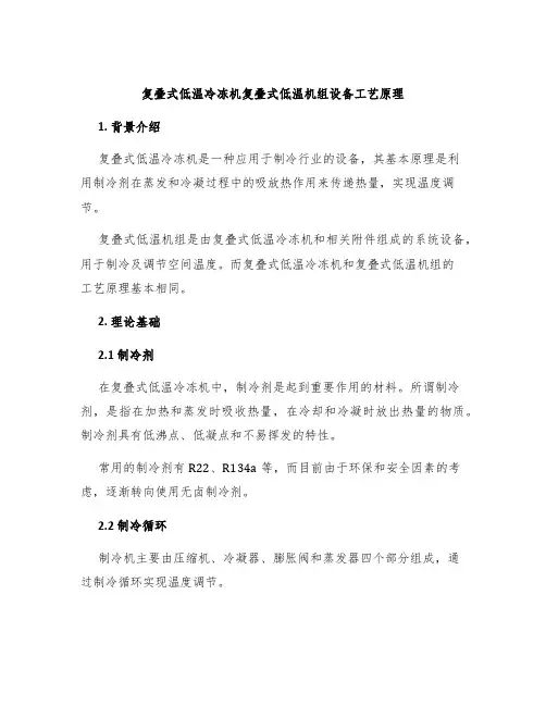 复叠式低温冷冻机复叠式低温机组设备工艺原理