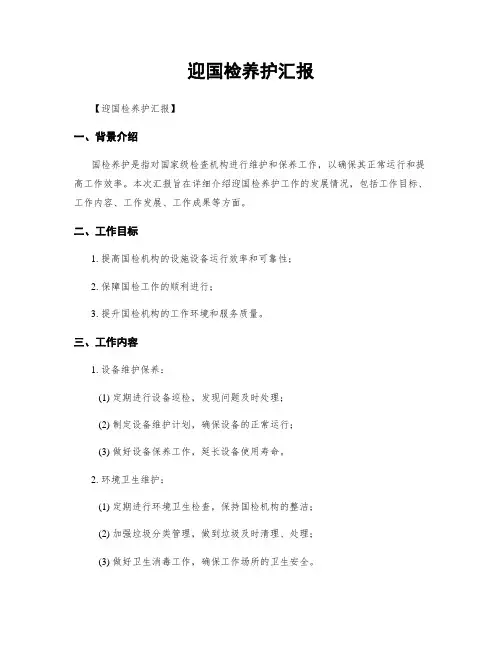 迎国检养护汇报