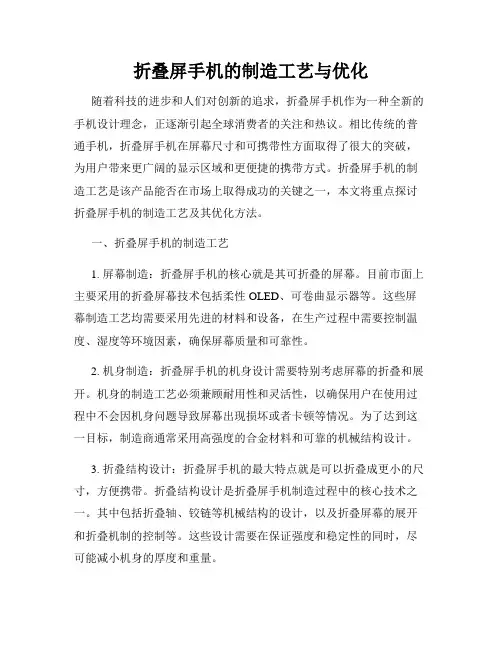 折叠屏手机的制造工艺与优化