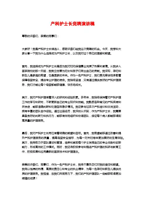 产科护士长竞聘演讲稿