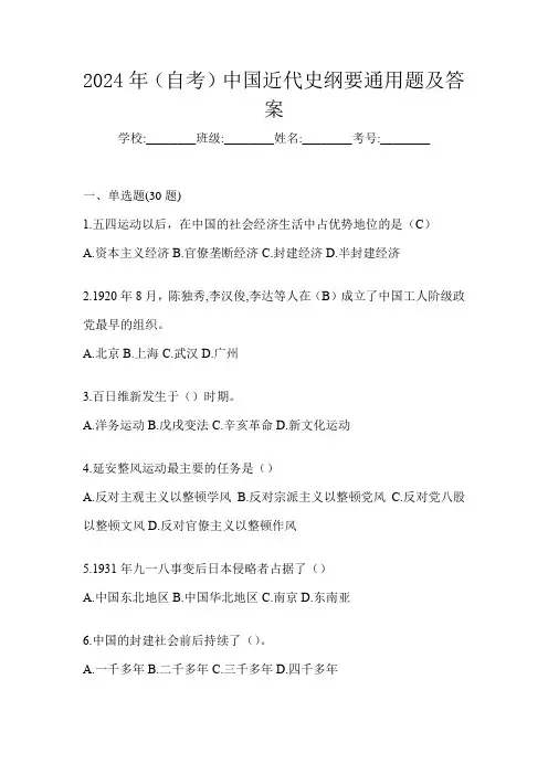 2024年(自考)中国近代史纲要通用题及答案