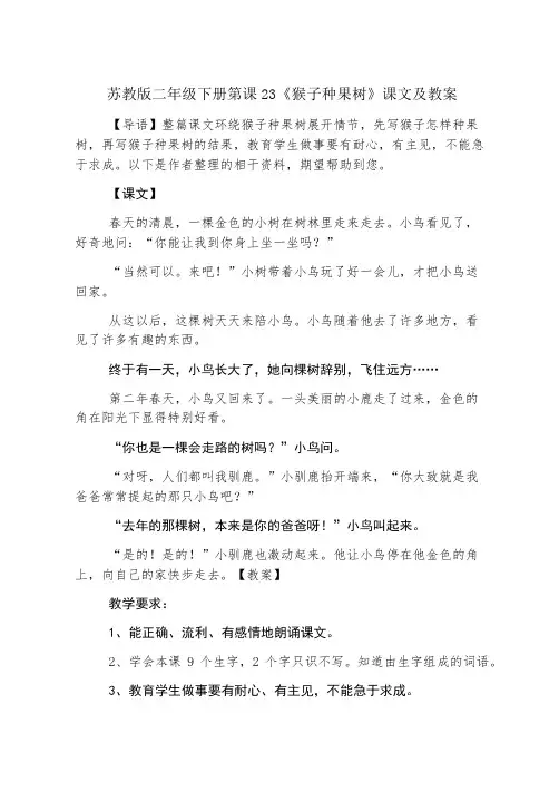 苏教版二年级下册第课23《猴子种果树》课文及教案