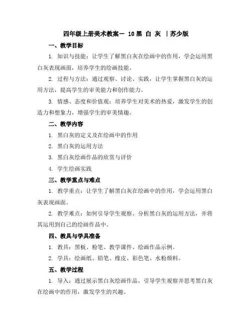 四年级上册美术教案-10黑白灰｜苏少版