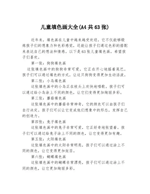 儿童填色画大全(A4共63张)