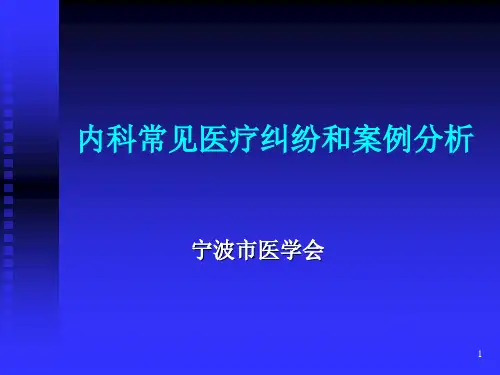 内科常见医疗纠纷和案例分析PPT课件