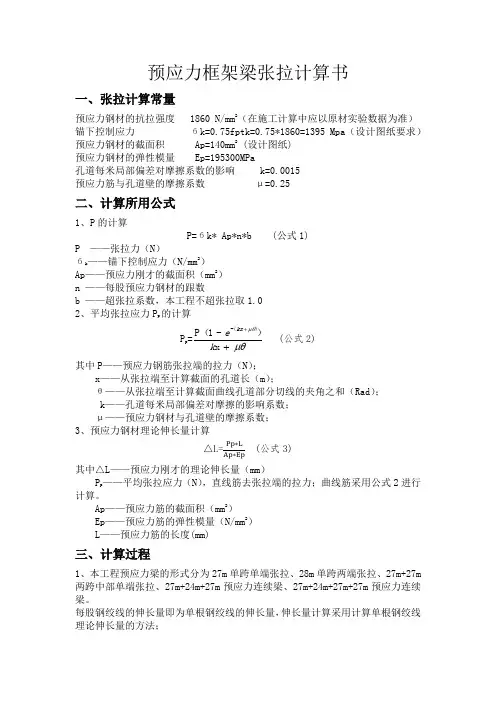 预应力钢绞线伸长量计算书