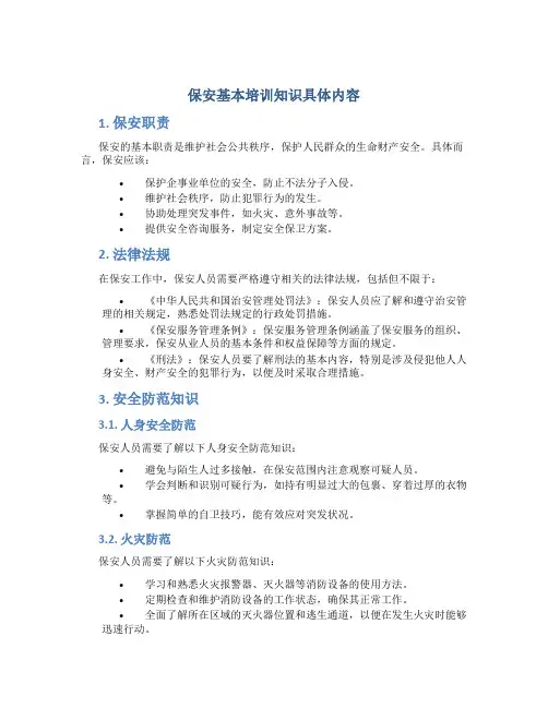 保安基本培训知识具体内容