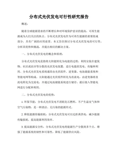 分布式光伏发电可行性研究报告