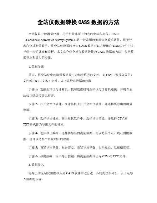 全站仪数据转换CASS数据的方法