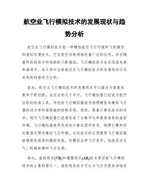 航空业飞行模拟技术的发展现状与趋势分析