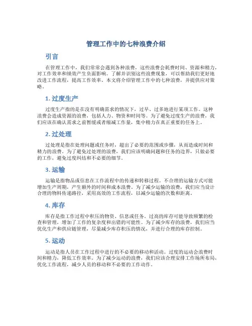 管理工作中的七种浪费介绍