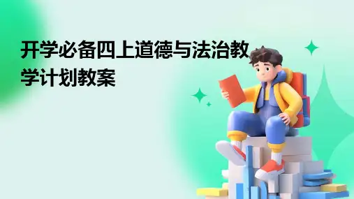 2024年度-开学必备四上道德与法治教学计划教案