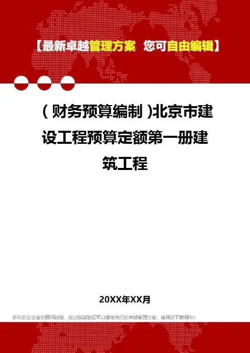 [2020年](财务预算编制)北京市建设工程预算定额第一册建筑工程精编