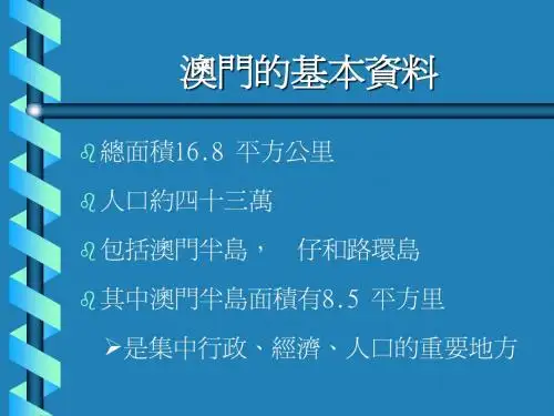 澳门的基本资料