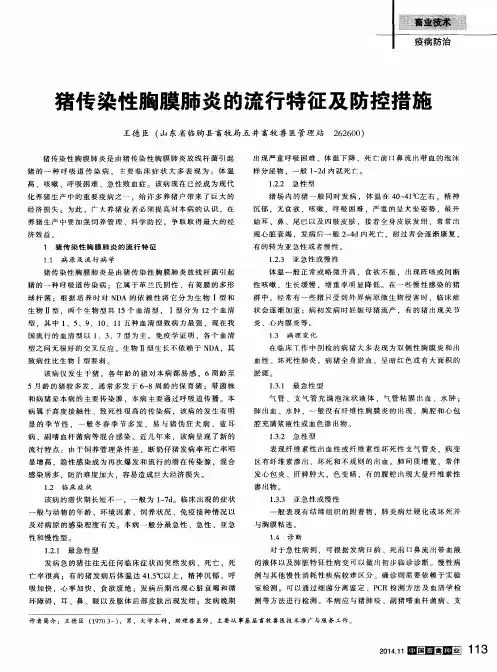 猪传染性胸膜肺炎的流行特征及防控措施