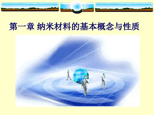 纳米科技概论第一章纳米材料的基本概念与性质.
