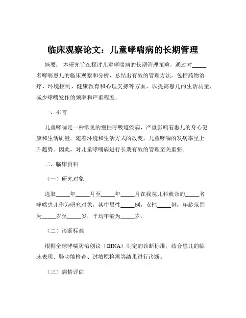 临床观察论文：儿童哮喘病的长期管理