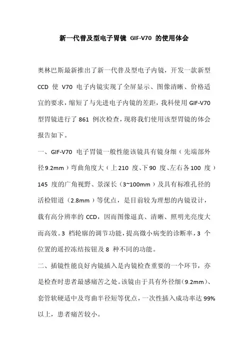 新一代普及型电子胃镜GIF-V70的使用体会