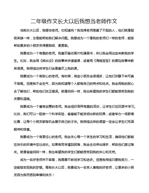 二年级作文长大以后我想当老师作文