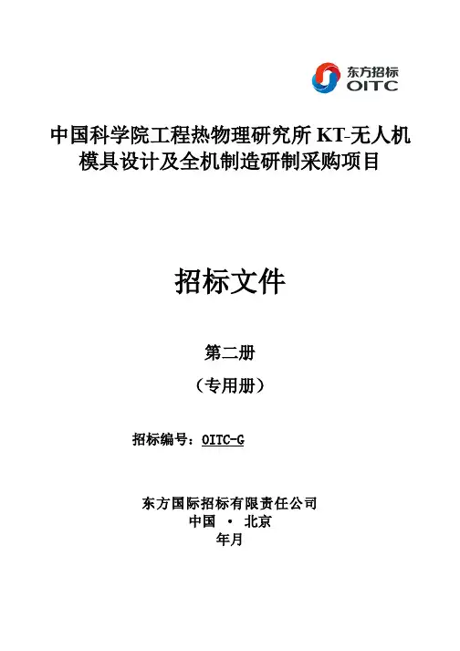 工程热物理研究所KT-1无人机模具设计及全机制造研制采购项目招投标书范本
