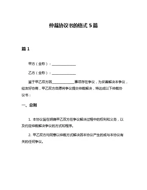 仲裁协议书的格式5篇