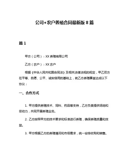 公司+农户养殖合同最新版8篇