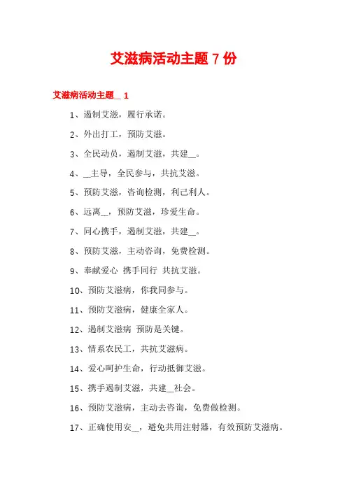 艾滋病活动主题7份