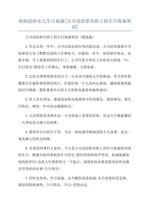 妈妈送给女儿生日祝福[公司送给职员职工的生日祝福贺词]