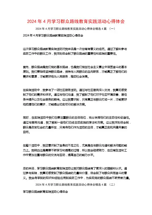 2024年4月学习群众路线教育实践活动心得体会4篇