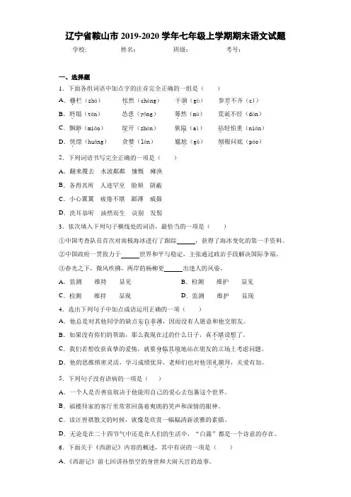 辽宁省鞍山市2019~2020学年七年级上学期期末语文试题