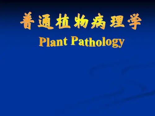 植物病理学  01绪论