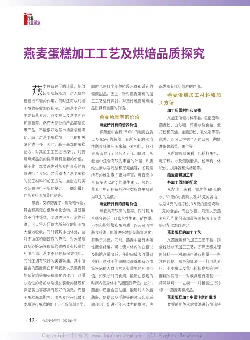 燕麦蛋糕加工工艺及烘焙品质探究