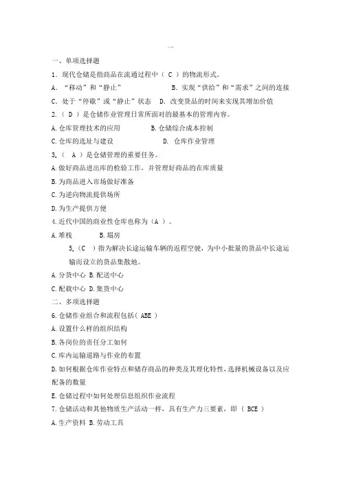 物流自考仓储管理 选择题