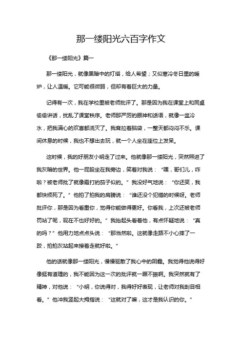那一缕阳光六百字作文