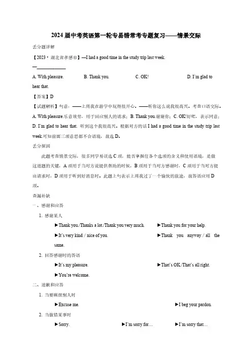 2024届中考英语第一轮专易错常考专题复习——情景交际(含解析)