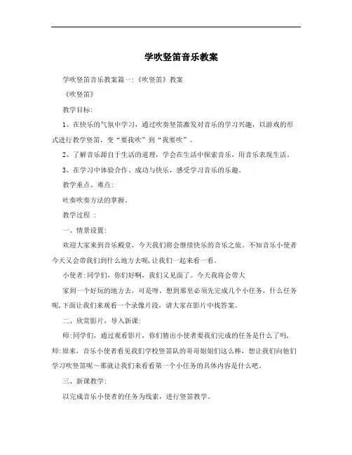 学吹竖笛音乐教案